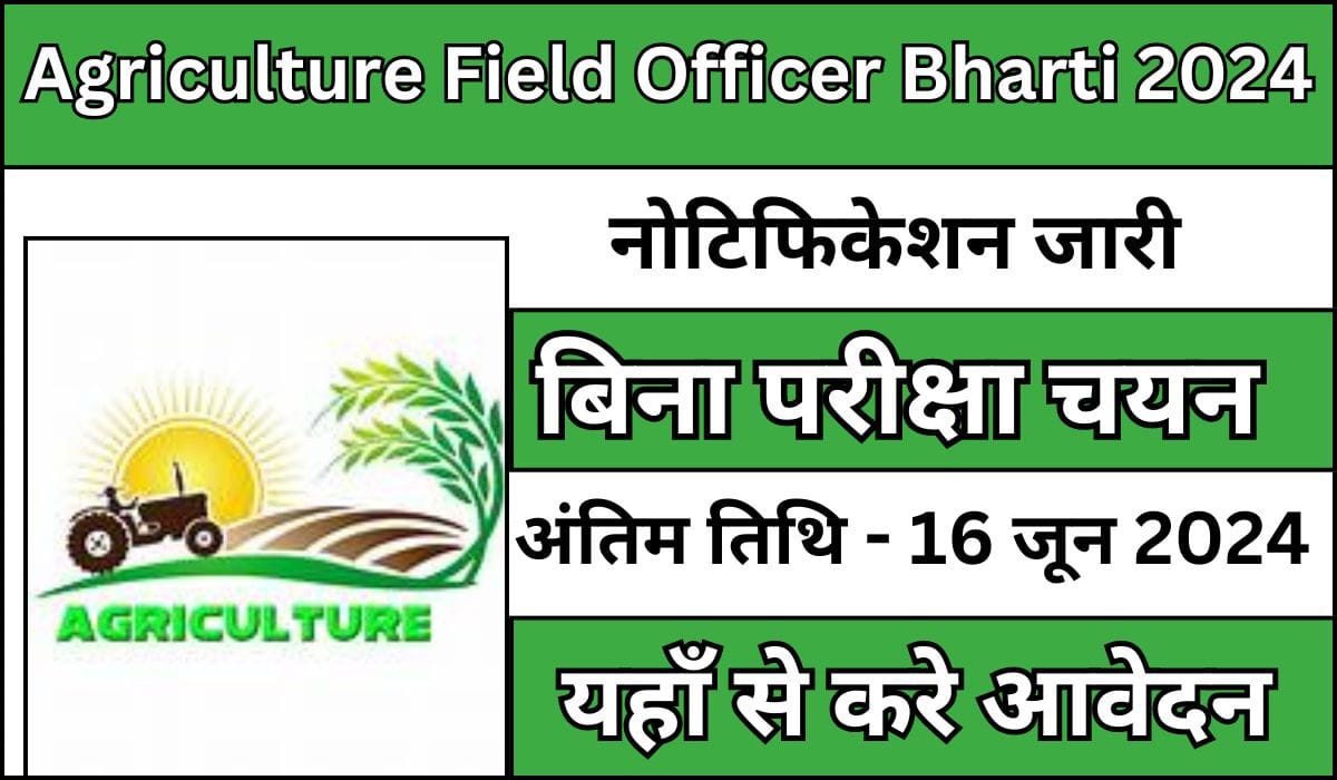 Agriculture Field Officer Bharti 2024