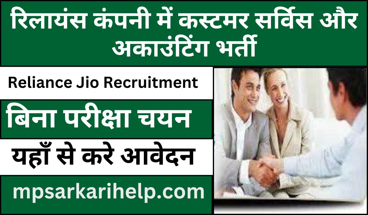 Reliance Jio Recruitment