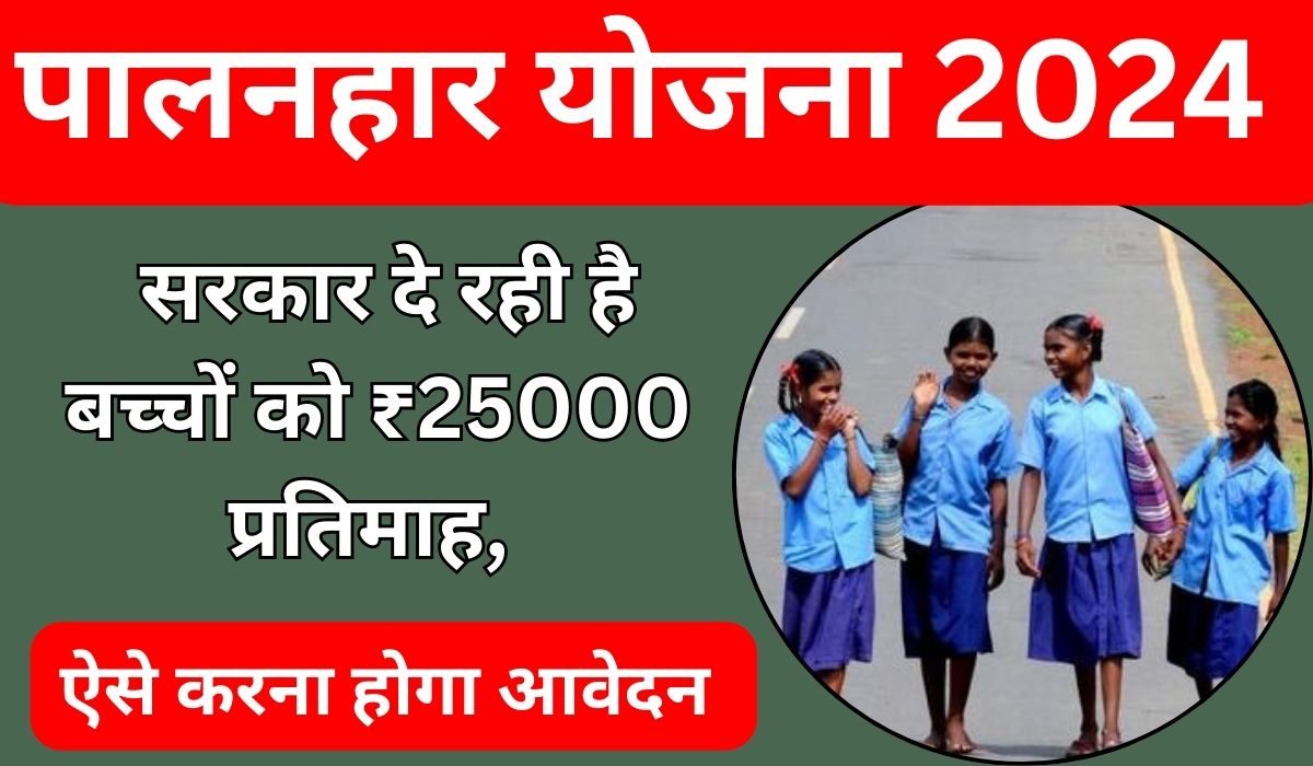 Palanhar Yojana 2024