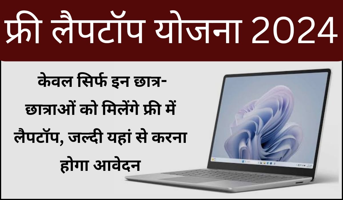 Free Laptop Yojana 2024