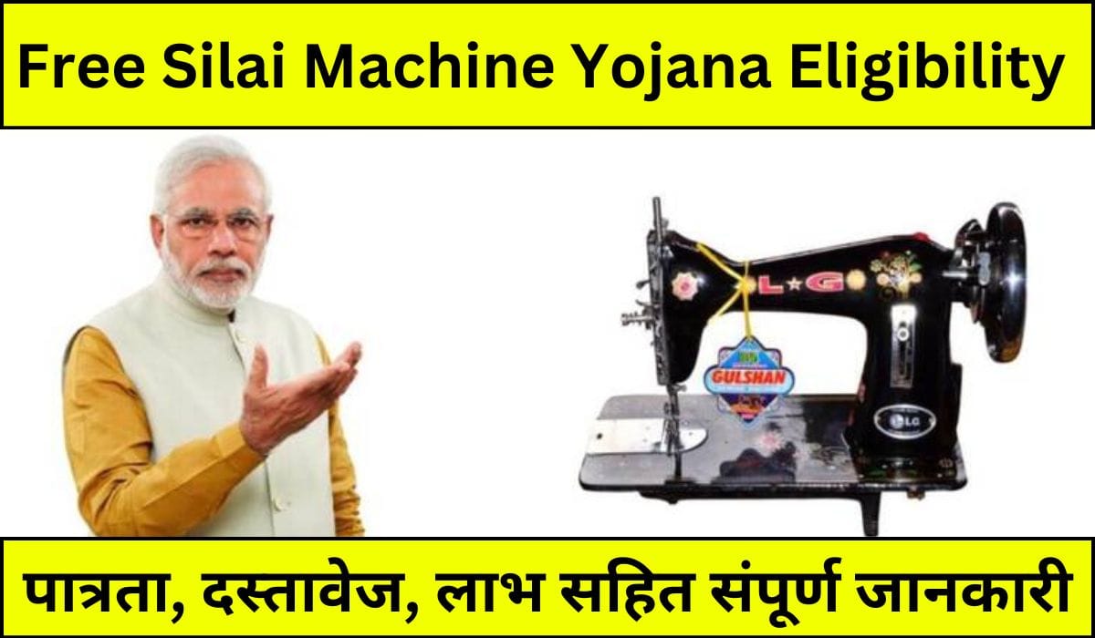 Free Silai Machine Yojana Eligibility