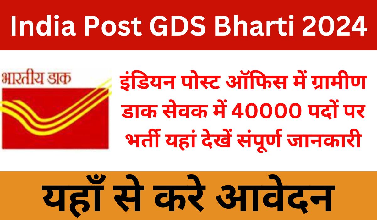 India Post GDS Bharti 2024