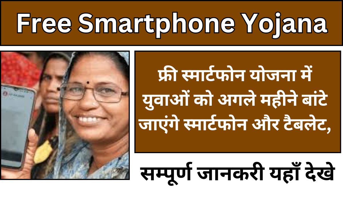 Free Smartphone Yojana Big Latest Update