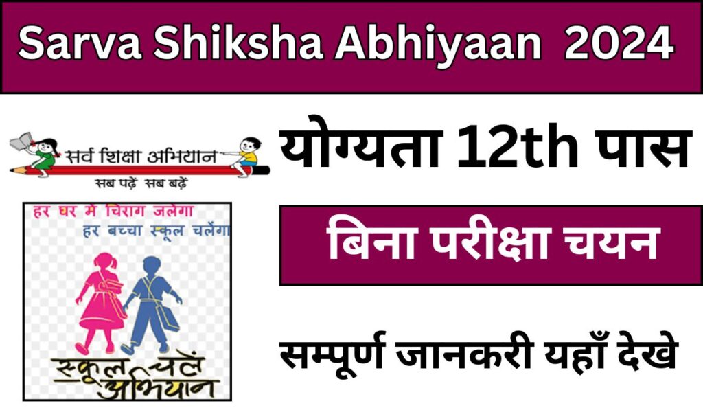 Sarva Shiksha Abhiyaan Form Apply 2024