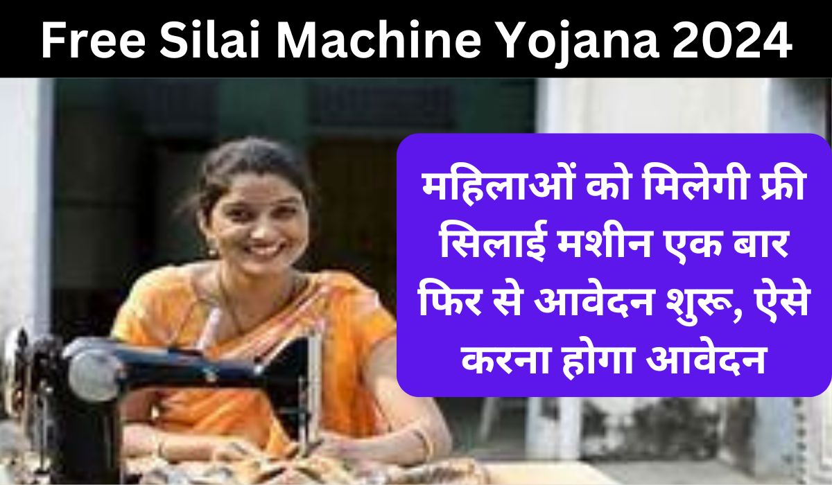 Free Silai Machine Yojana 2024