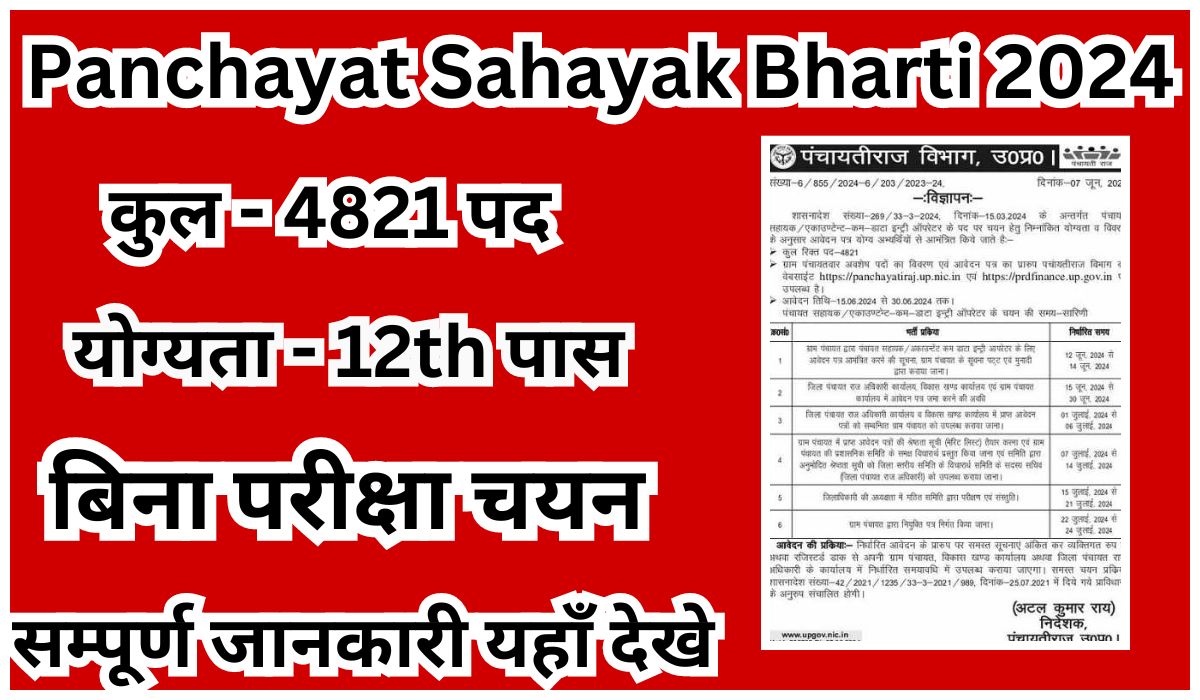 Panchayat Sahayak Vacancy 2024