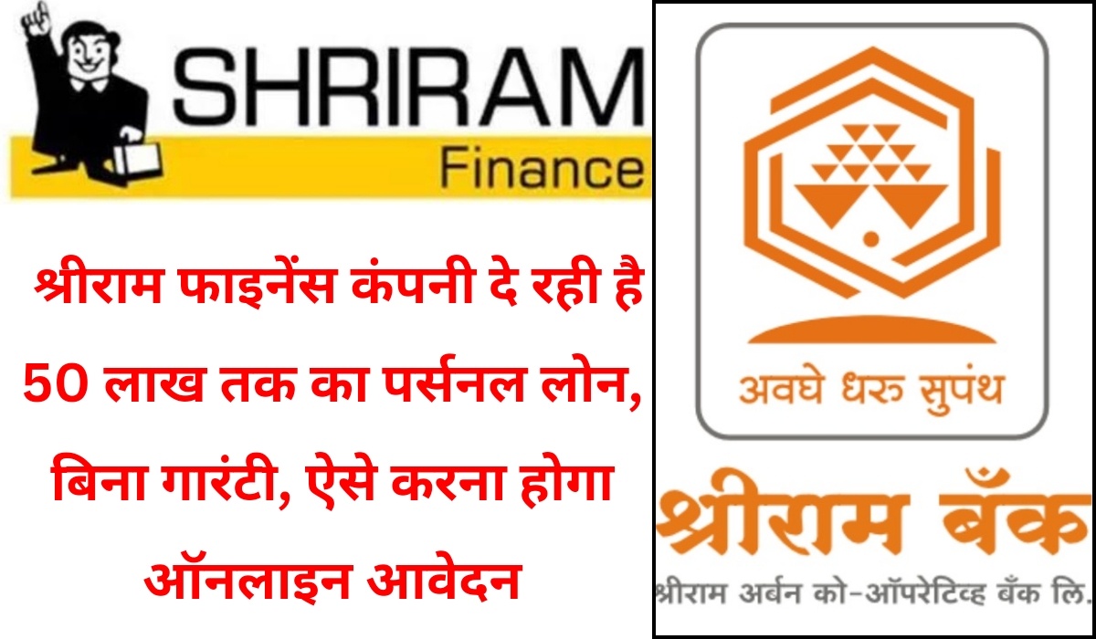 Shriram Finance Personal Loan 2024