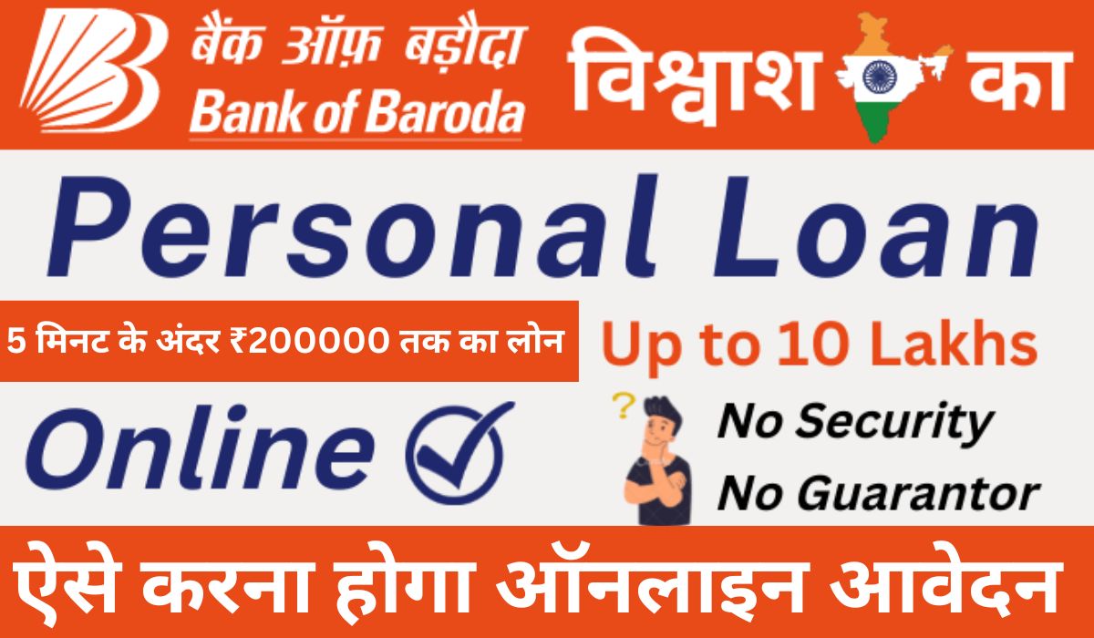 Bank Of Baroda Personal Loan Apply Kase Kare