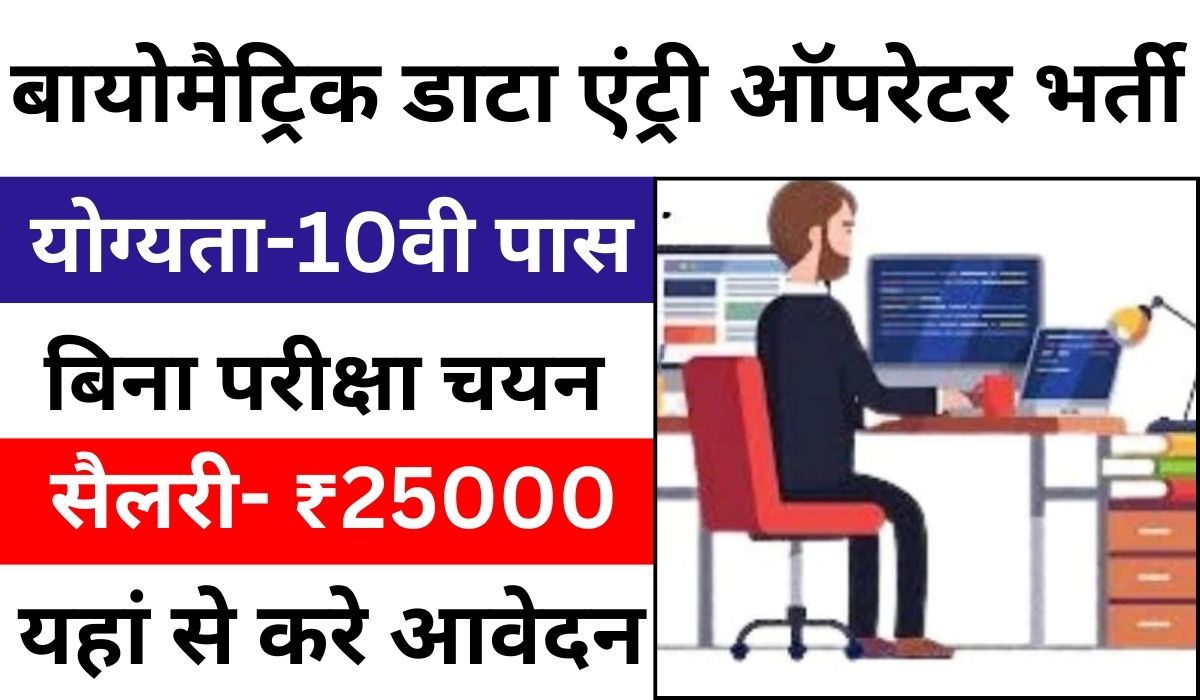 Biometric Data Entry Operator Recruitment