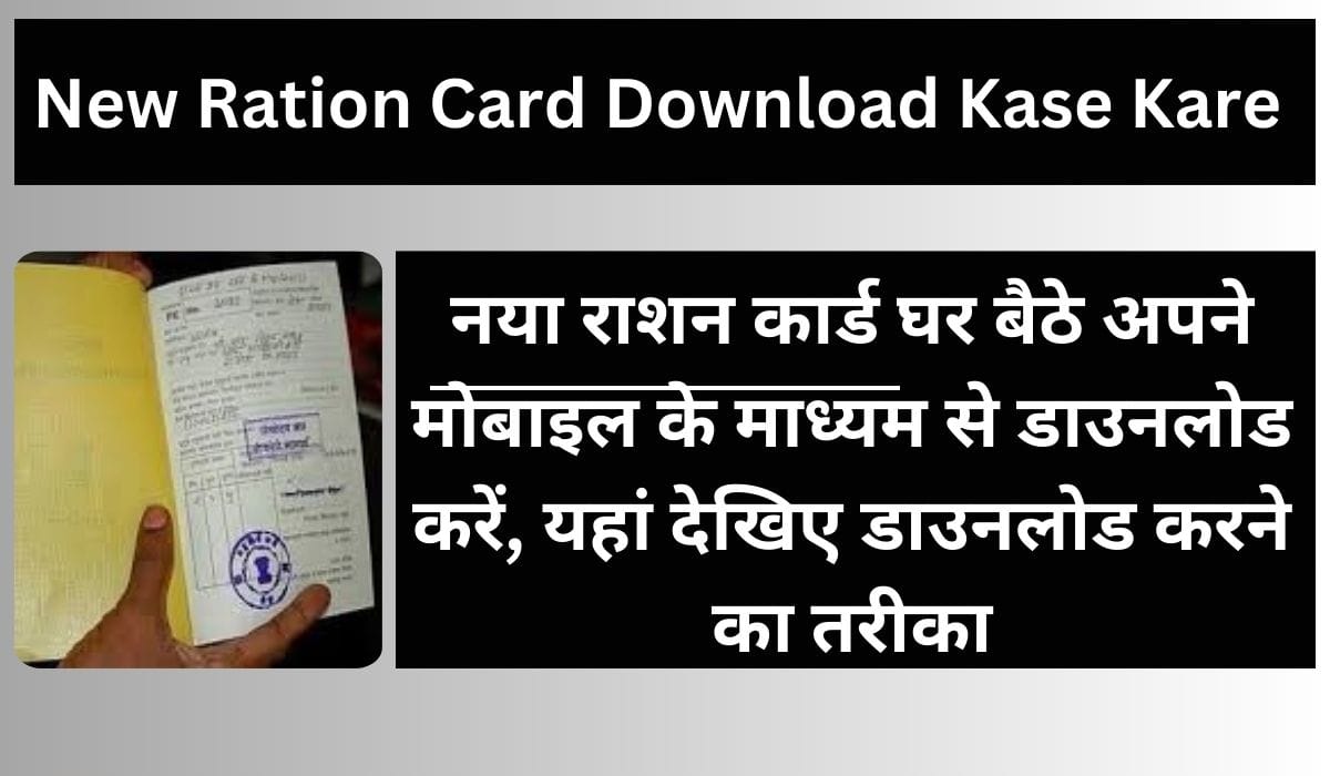 New Ration Card Download Kase Kare