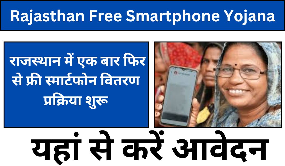 Rajasthan Free Smartphone Yojana Latest Update 2024