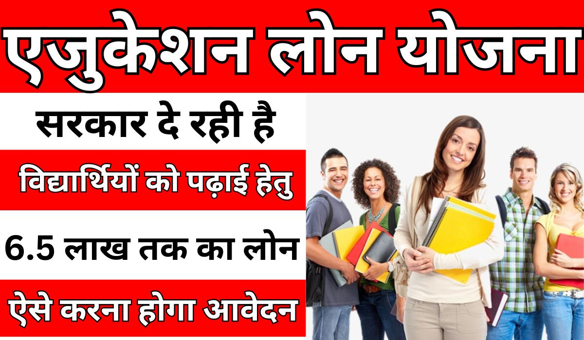 Education Loan Yojana