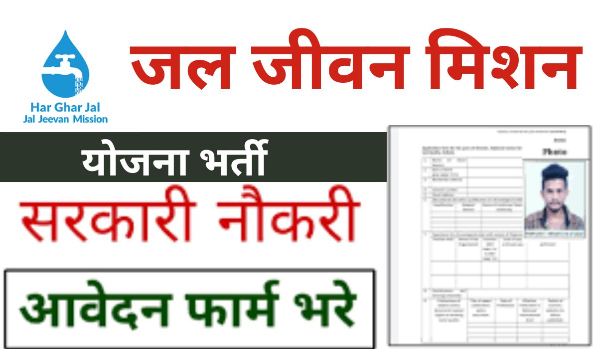 MP Jal Jeevan Mission Application Form Restart