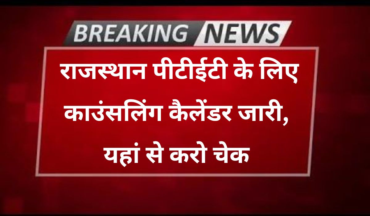 Rajasthan PTET 2 year, 4year B-Ed Counselling Calendar