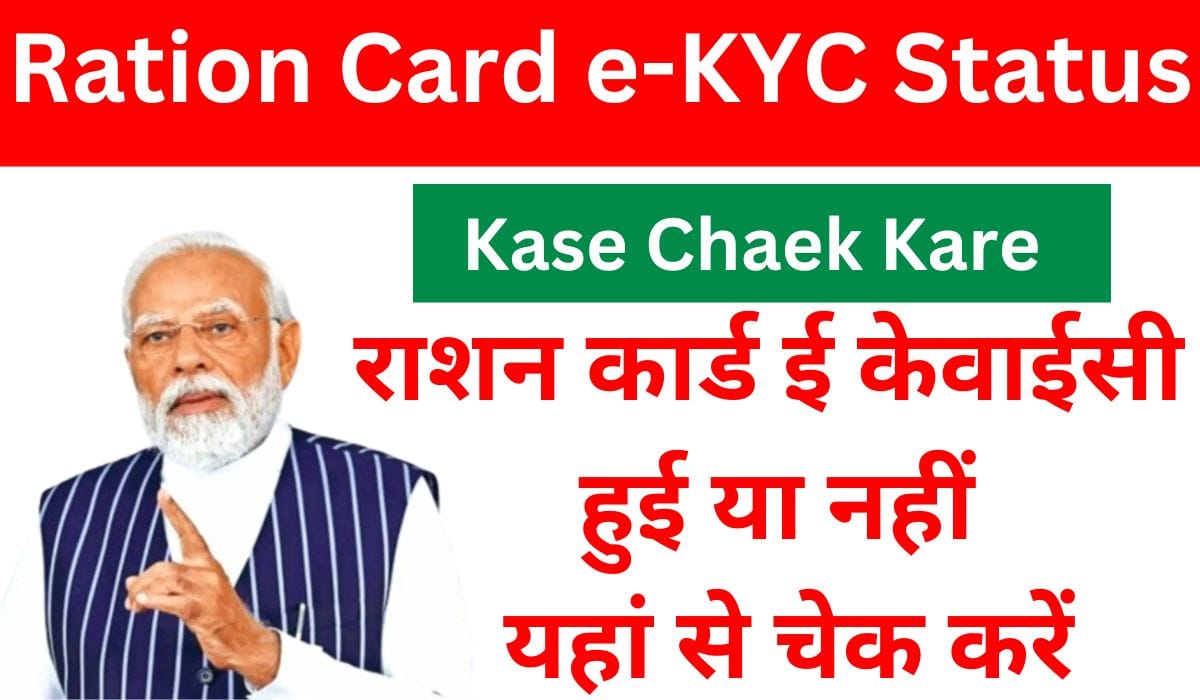 Ration Card e-KYC Status Kase Chaek Kare