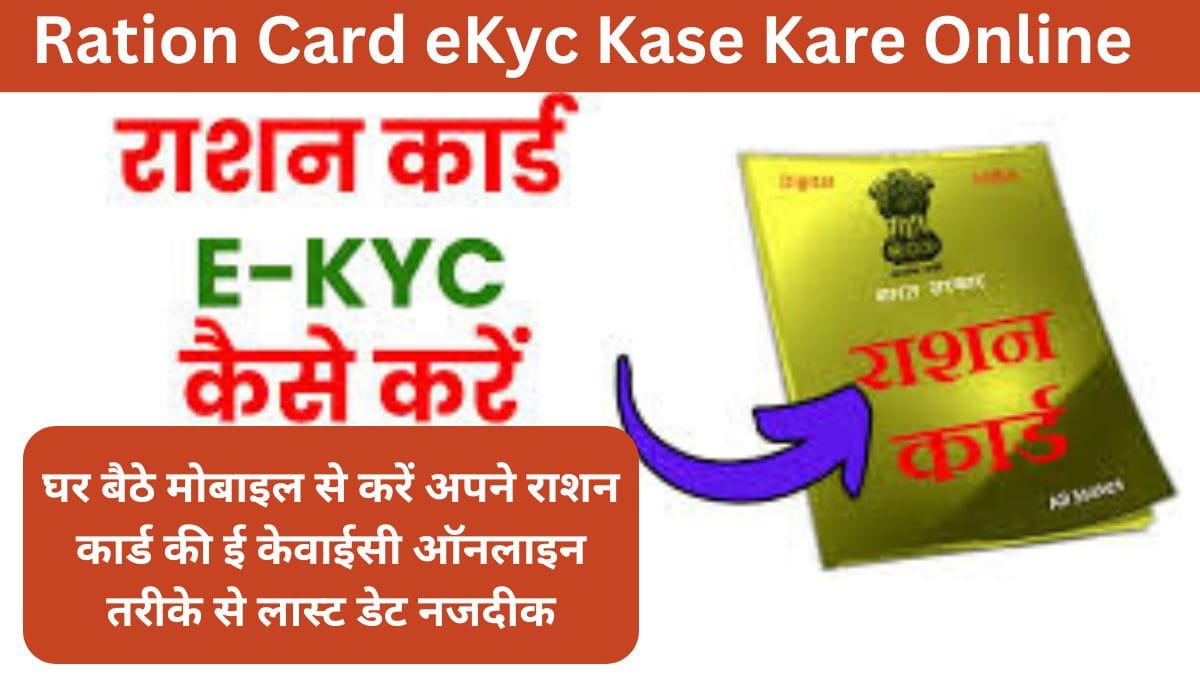 Ration Card eKyc Kase Kare Online