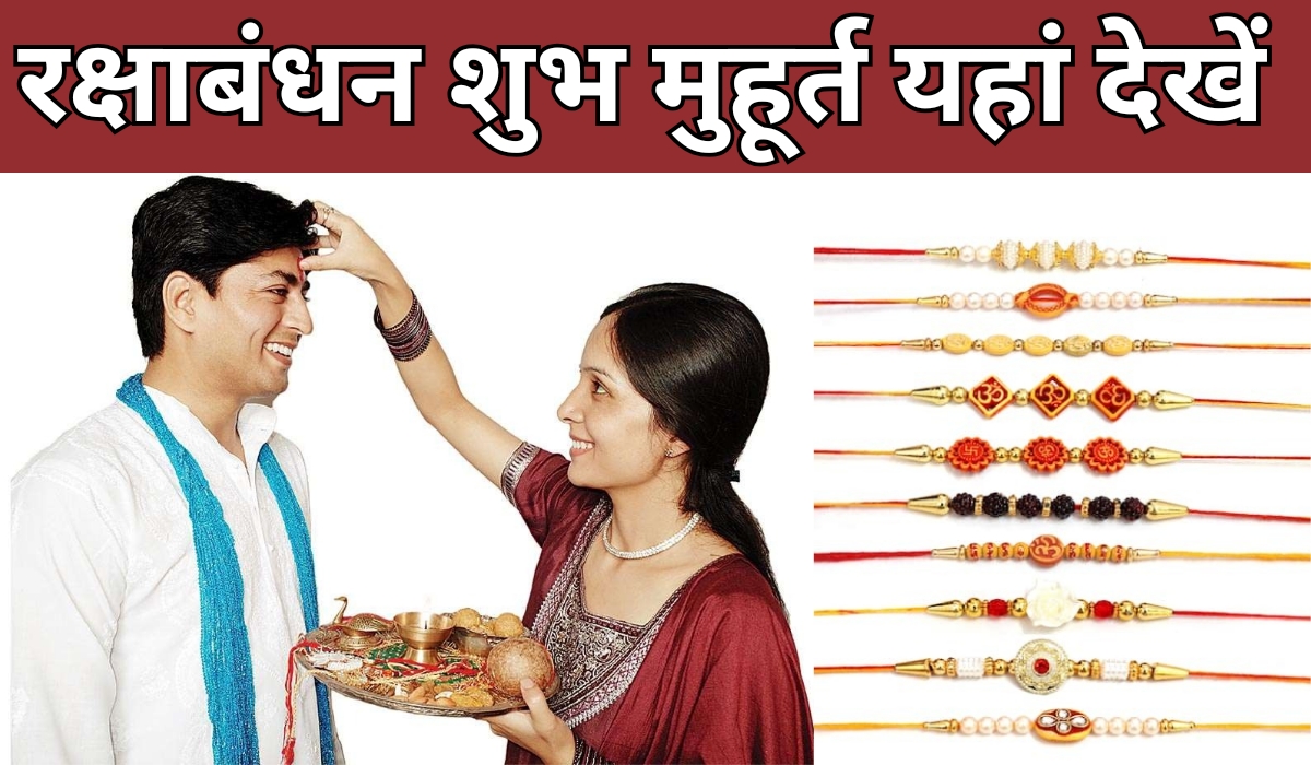 Rakshabandhan Shubh Muharat 2024