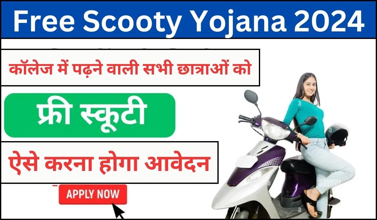 Free Scooty Yojana 2024 Apply Kase Kare