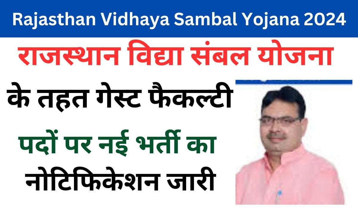 Rajasthan Vidhaya Sambal Yojana 2024