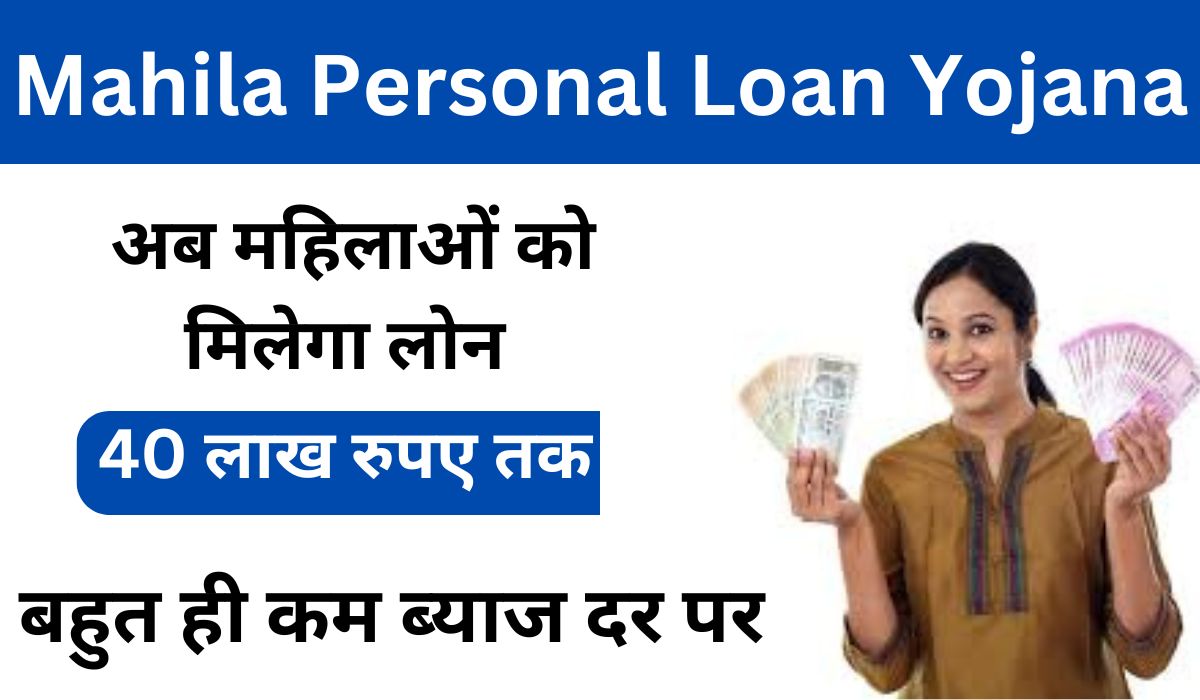 Mahila Personal Loan Yojana