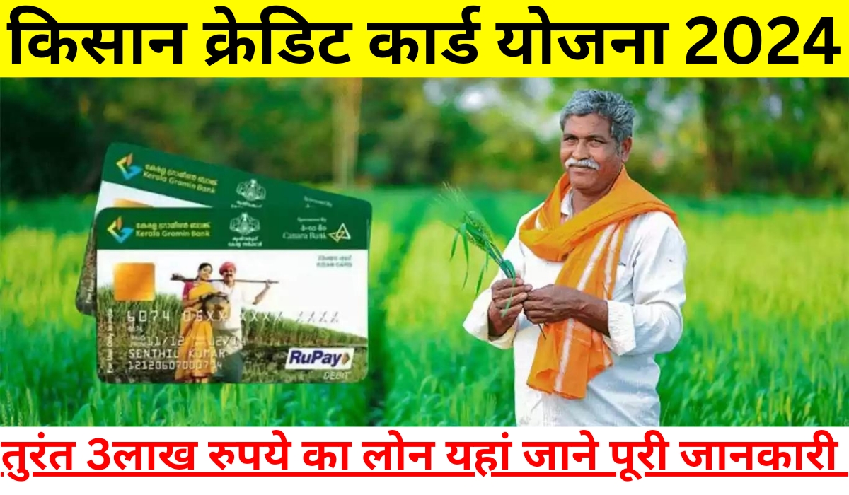 Kisan Credit Card Loan Yojana