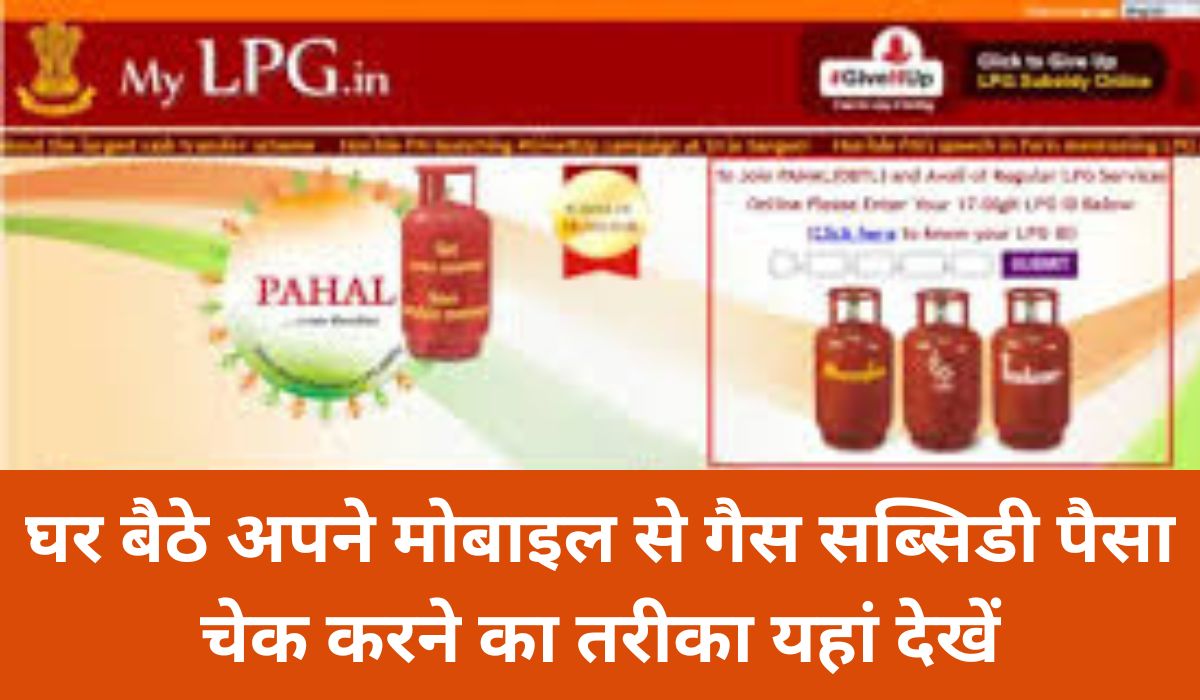 LPG Gas Subsidy Check By Mobile