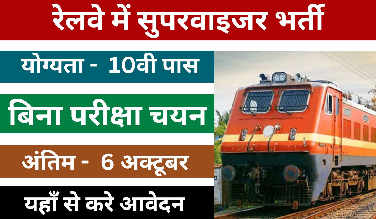 railway-supervisor-190-recruitment