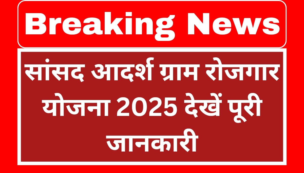 Sansad Aadarsh Gram Rojgar Yojana 2025