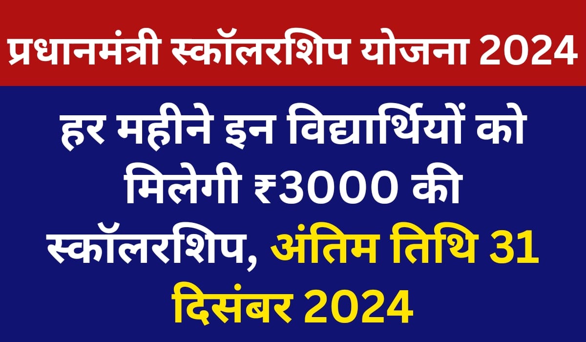 PM Scholarship Yojana 2024-25