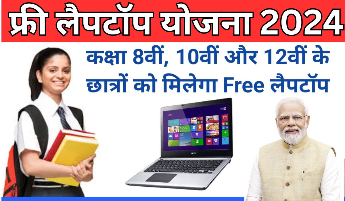 Free Mobile Laptop Yojana