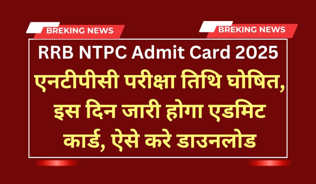 RRB NTPC Admit Card 2025