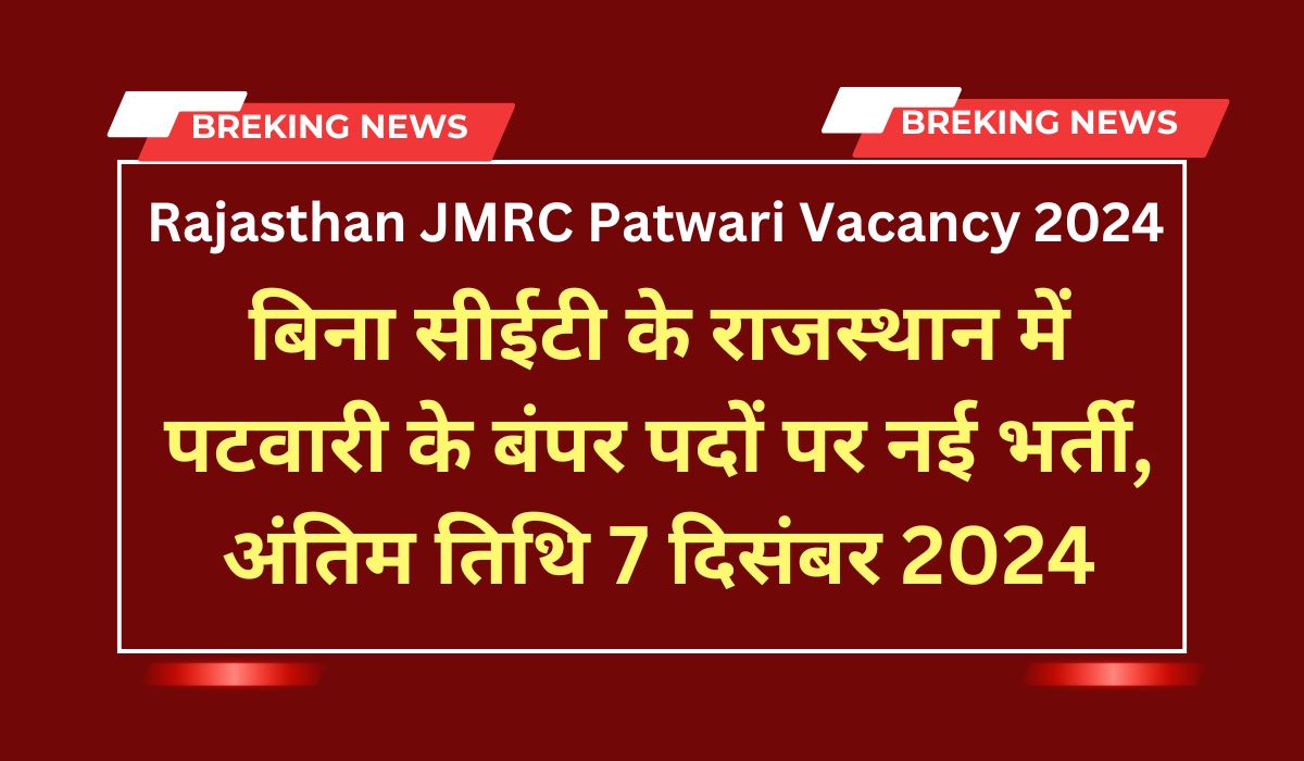 Rajasthan JMRC Patwari Vacancy 2024