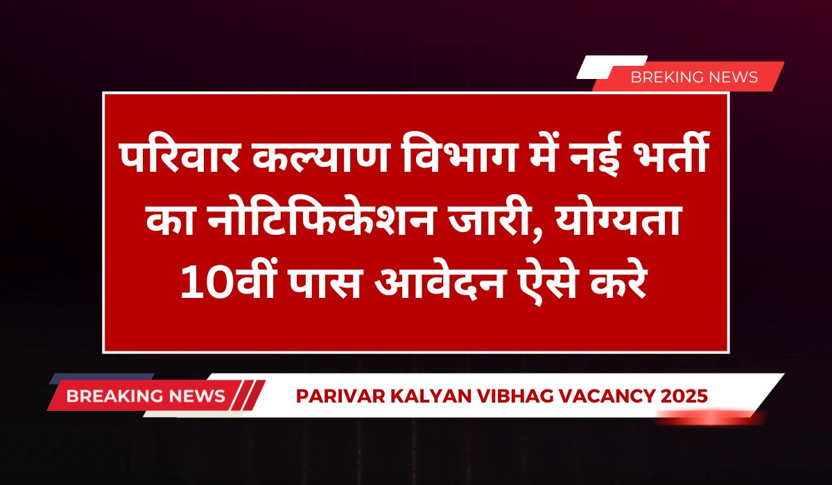 Parivar Kalyan Vibhag Vacancy 2025