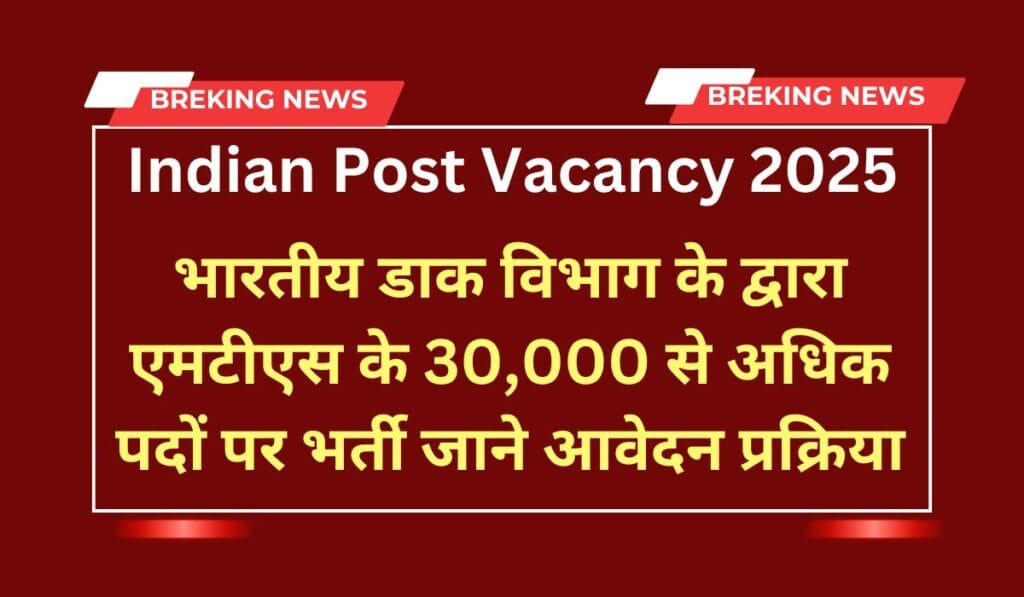 Indian Post MTS New Vacancy 2025