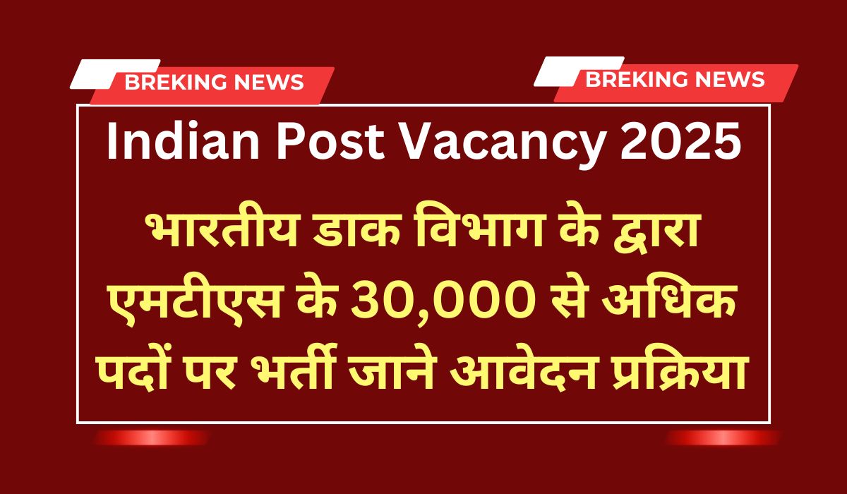 Indian Post MTS New Vacancy 2025