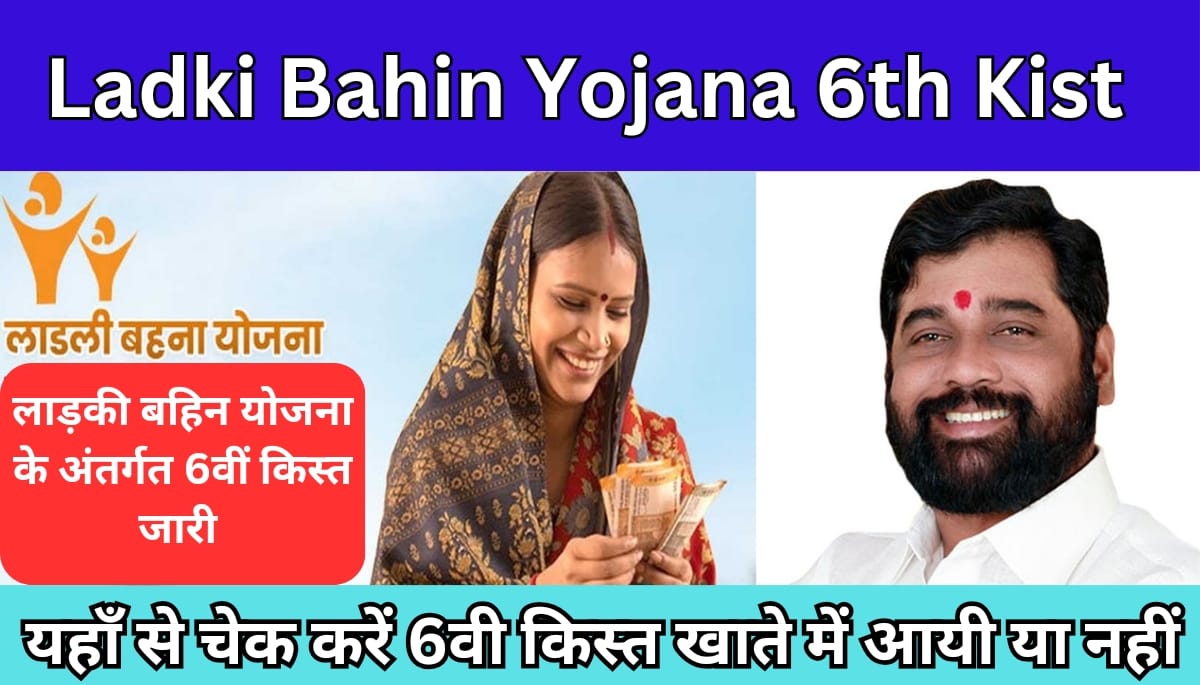 Ladki Bahin Yojana 6th Kist