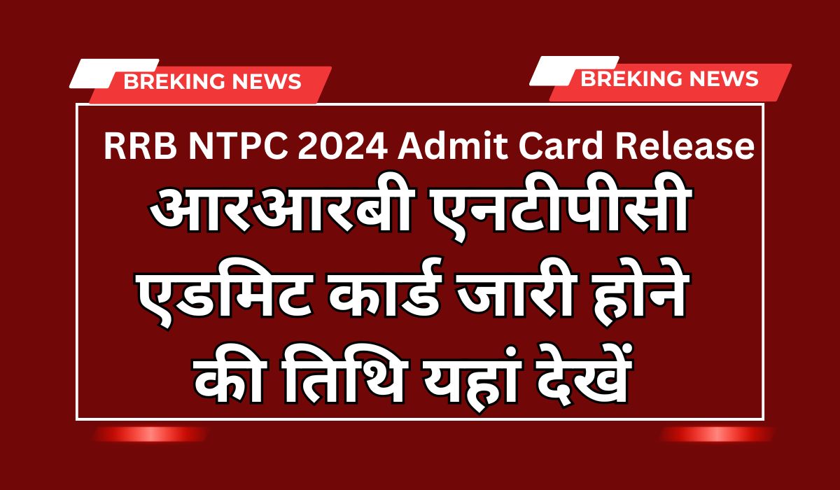 RRB NTPC 2024 Admit Card Release