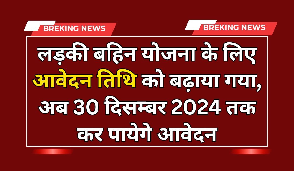 Ladki Bahin Yojana Last Date