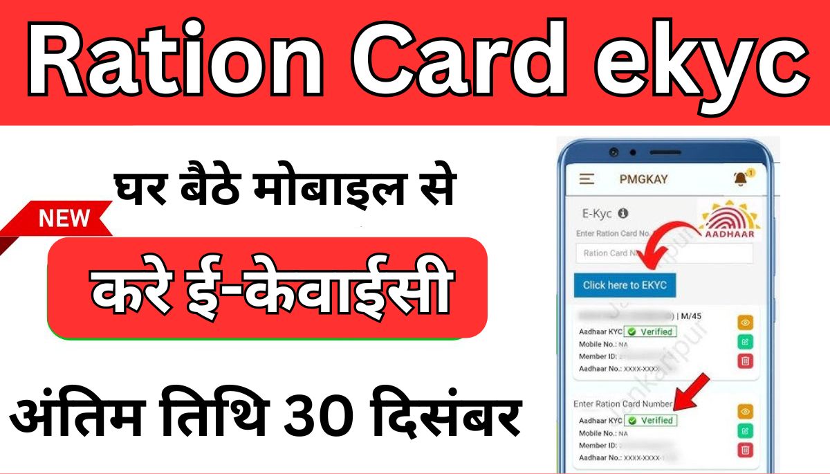 Ration Card ekyc Kaise Kare Link