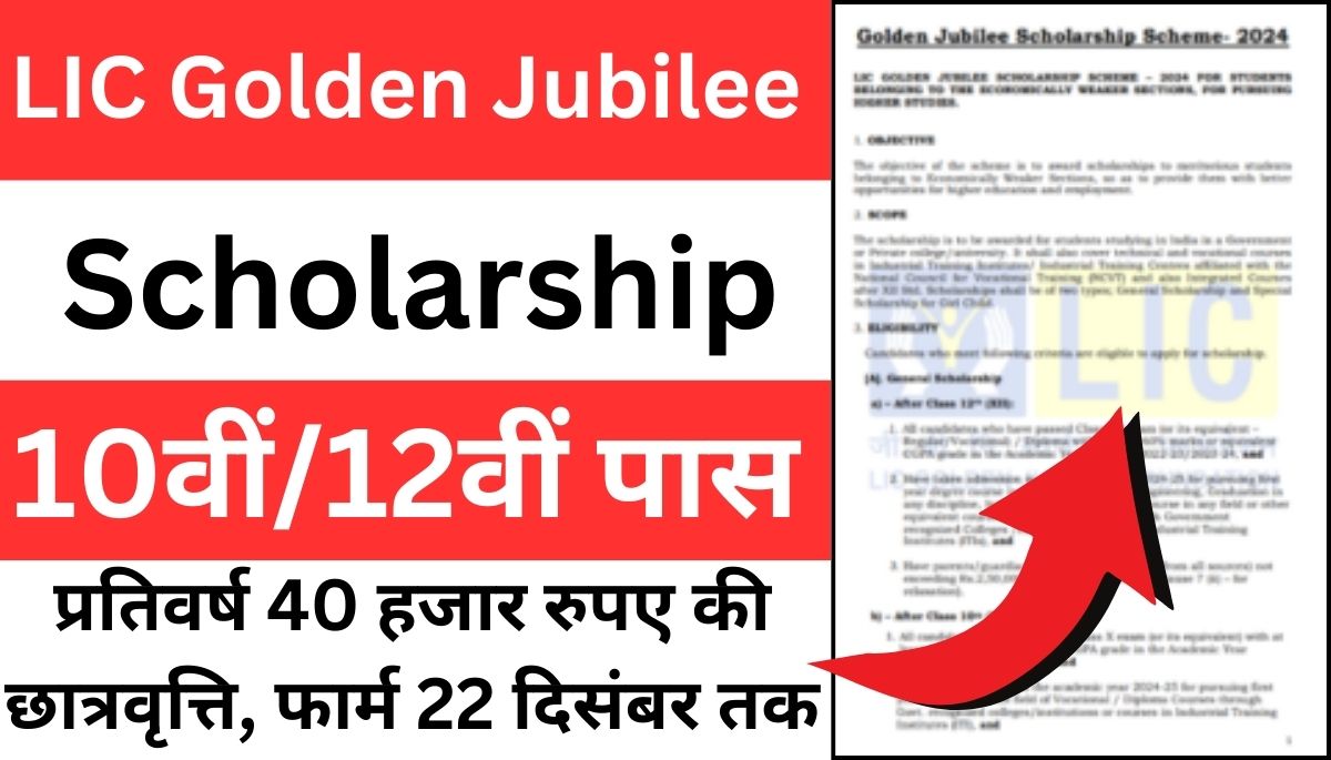 LIC Golden Jubilee Scholarship